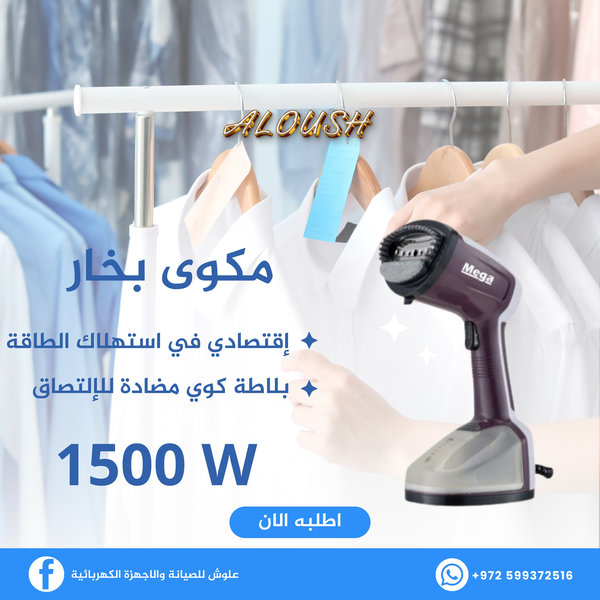 مكوى بخار 1500 واط